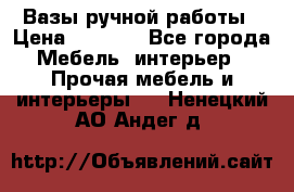 Вазы ручной работы › Цена ­ 7 000 - Все города Мебель, интерьер » Прочая мебель и интерьеры   . Ненецкий АО,Андег д.